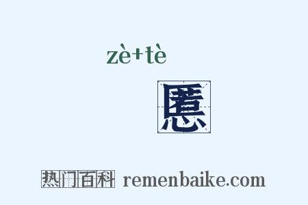 庂慝是什么意思的图片